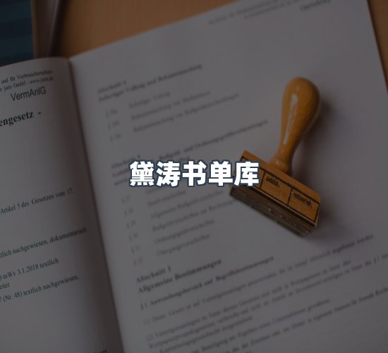 关于黛涛书单库